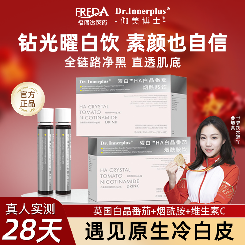 伽美博士曜白HA白晶番茄美白饮