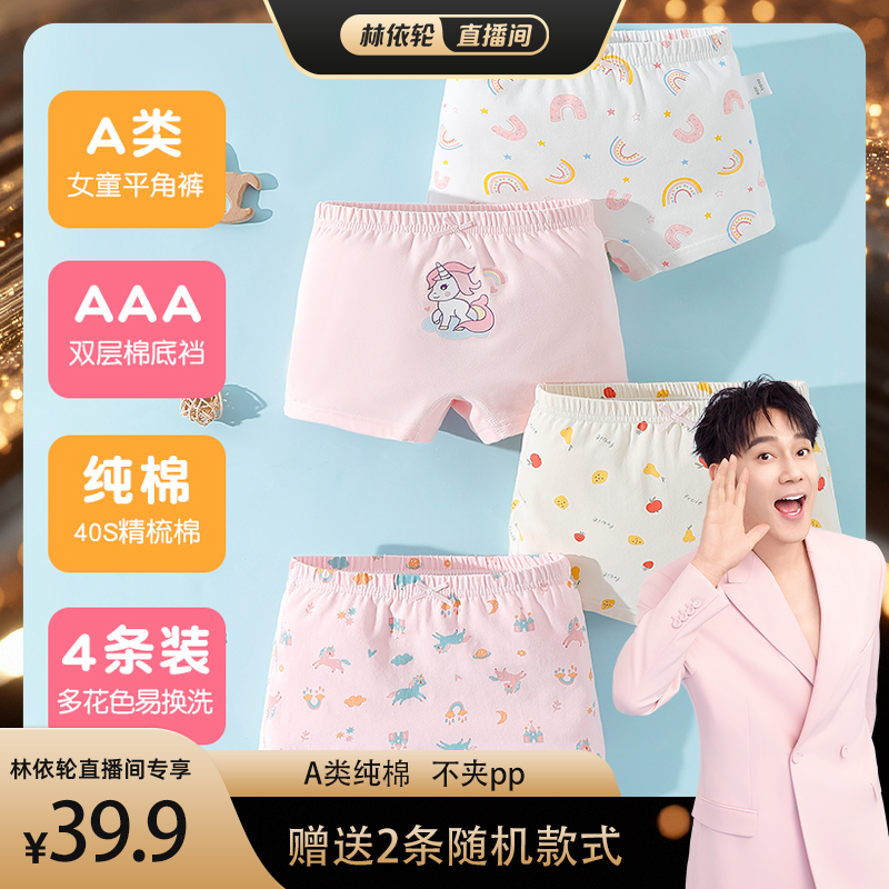 【林依轮直播间】儿童内裤纯棉女童平角A类100%小女孩中小童宝宝,童装/婴儿装/亲子装,内裤,淘宝优惠券,粉丝福利购,淘宝优惠卷