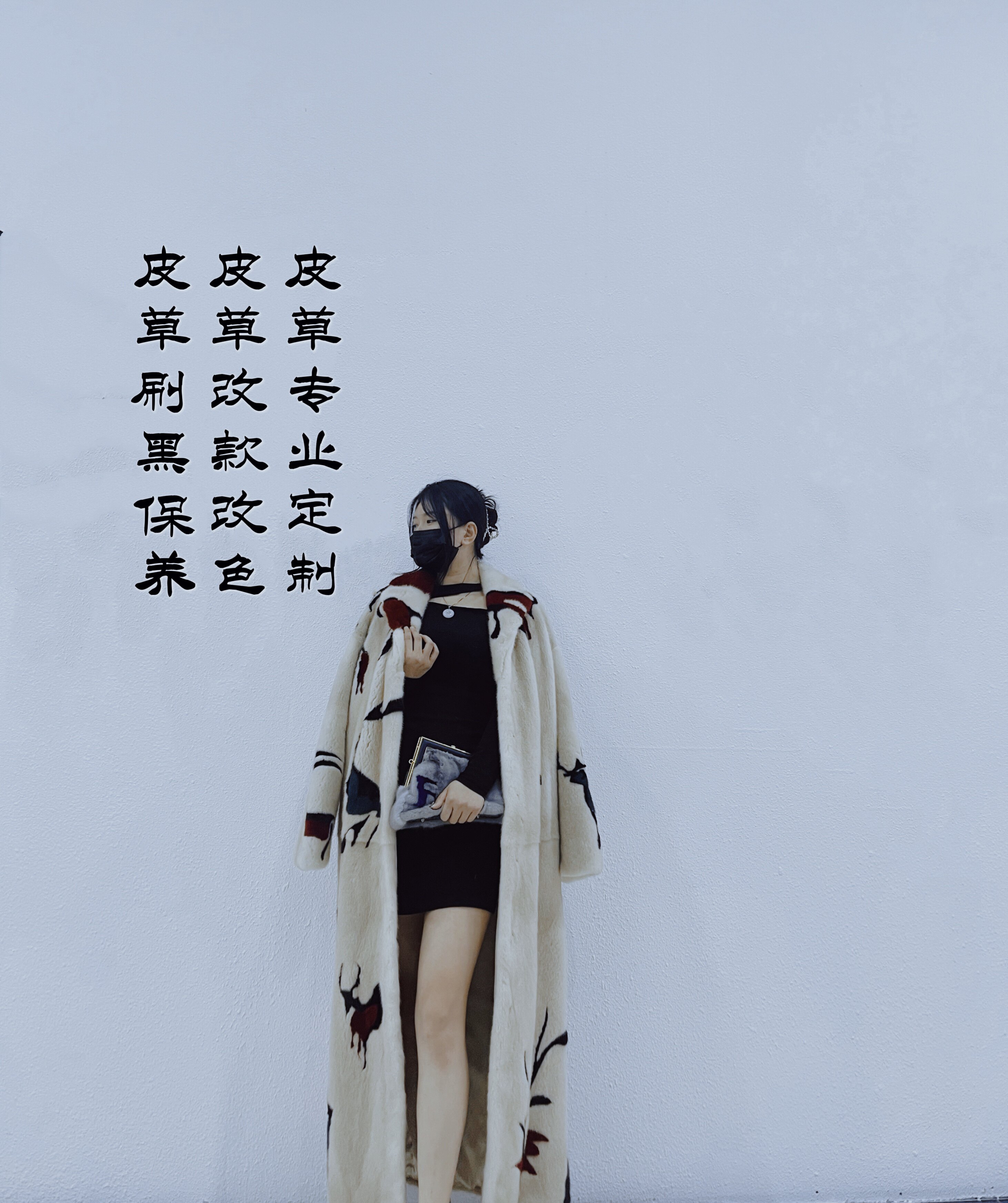 皮草改染/定制/局部改领型/肩宽/挽袖