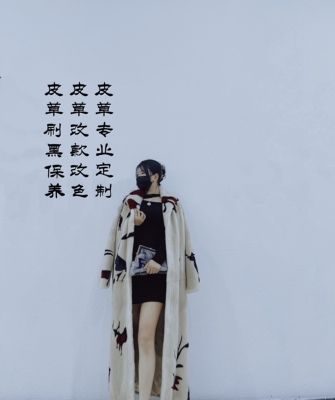 皮草改染/定制/局部改动