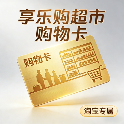 C150享乐购超市生鲜0.99元充值卡全场通用，无门槛立减