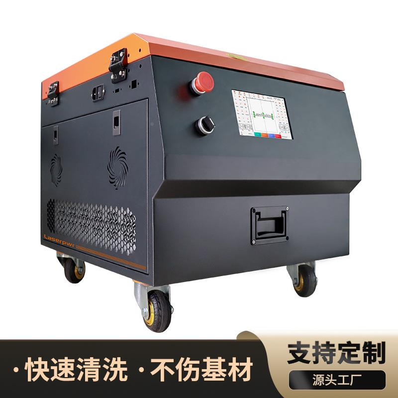 脈清洗沖200w柜式橡膠模具除油除除銹除氧化非接QWI觸機(jī)清洗激光