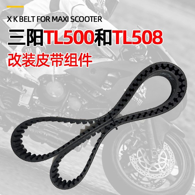 三阳MAXSYMTL500TL508盖茨改装皮带传动套装机T车摩托链条无损安