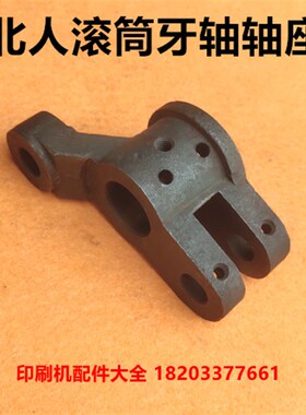 北人08b机配件滚筒牙轴轴座北人05机滚筒牙轴座北人印刷机配件
