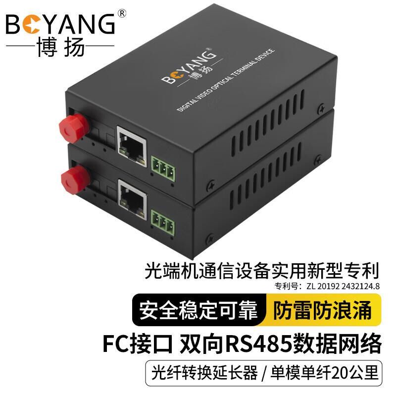 博扬  双向485/RS232t光端机 485/232转光纤/BNC同轴网络延长器