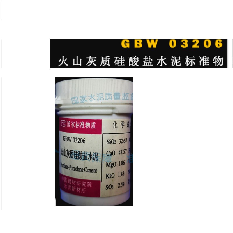 GBW03206火山灰质硅酸盐水泥成L分分析标准物质 20g