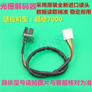 N喷画机光栅译码 光栅感应器 器感应头 器 晶绘7000喷绘机光栅解码