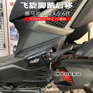 FORCE 适用雅马哈劲战4.5.6代 水冷BWS 飞旋脚踏后移 2.0脚 改t装