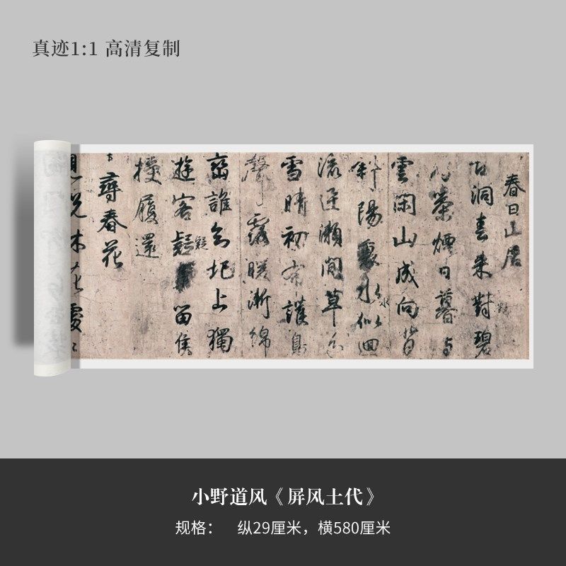 小野道风《屏风土代》行草书w毛笔练字帖原大高清复制临摹手裱成