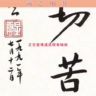 度一切苦厄字画 星云大师墨宝复制品H书房装饰画丝绸卷轴画挂画
