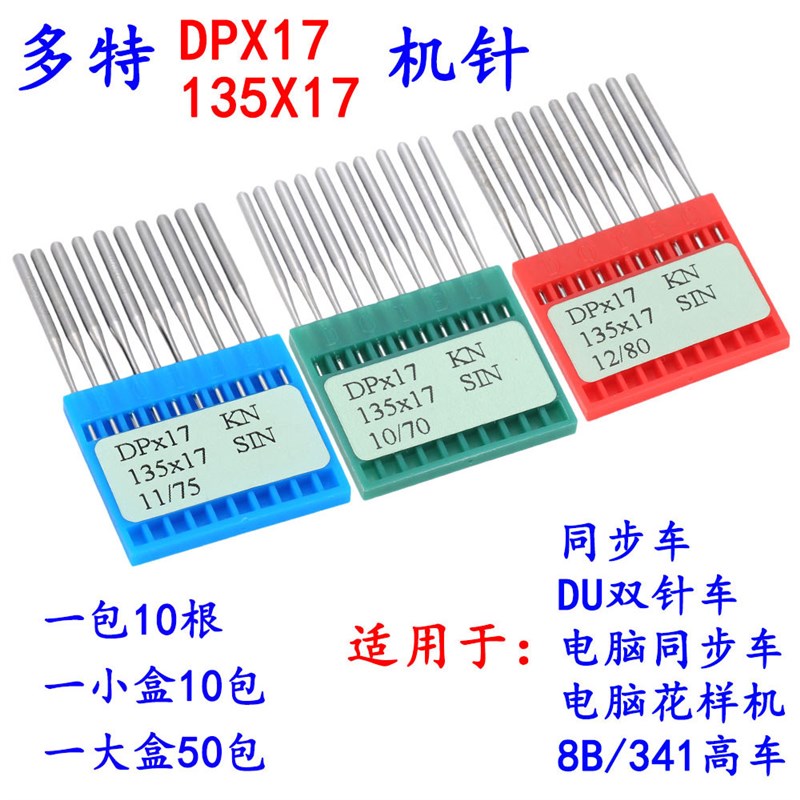 多特DP*17 DPx17同步车/高头车/电脑花样L机针14-25号机针 多特