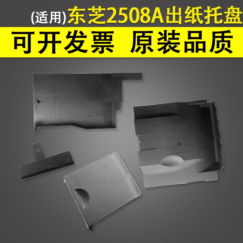 适用 东芝2508A i出纸托盘 2008A 3008A 3508A 4508A 5008A 2518A