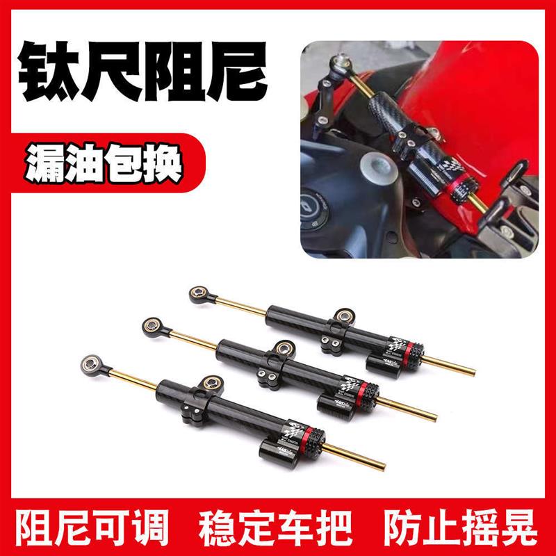 摩托车方向阻尼器碳纤维方向阻尼钛尺减震缓冲器转向防甩头平衡杆