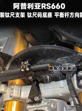 适用阿普利亚rs660改装钛尺 防甩头 阻尼器支R架 稳定方向钛尺码