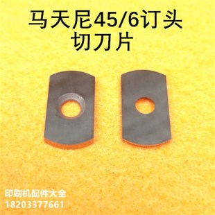 浩勒订头a配件切刀片马天尼骑订龙配件切刀片M45 6订头配件切刀片