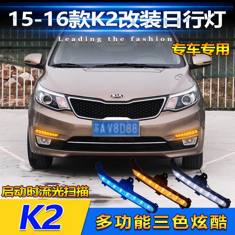 适用于15-16款l起亚K2日行灯 前雾灯改装LED日间行车灯流水转向灯