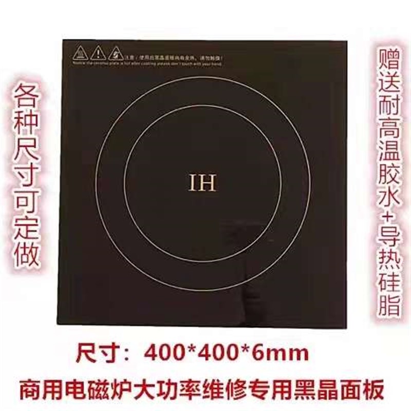 商用大功率电磁炉灶黑晶玻璃面板方形400*400mMm/40X40cm通用定做