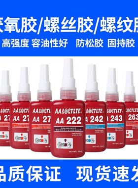 243螺丝胶水e防松胶厌氧胶螺纹胶锁固剂222/242/263/271/272/277