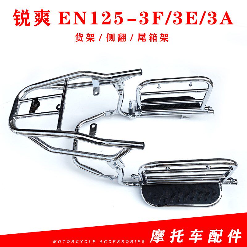 适用于锐爽EN125-3f/3e/3a货架改装J侧翻大货架脚踏板尾箱架后衣
