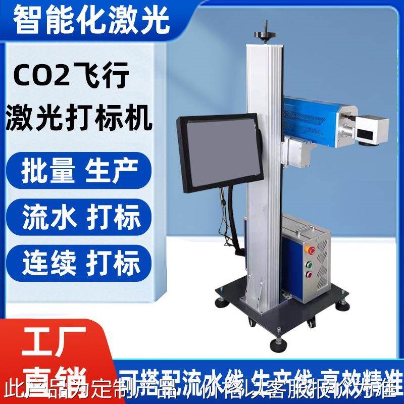 二氧化碳飞行激光喷码机CO2纸盒玻璃包装袋酒瓶盖W透明瓶子镭雕机