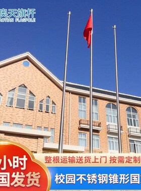 奥天金属户外30k4不锈钢旗杆9米幼儿园手摇升降锥形学校国旗杆12