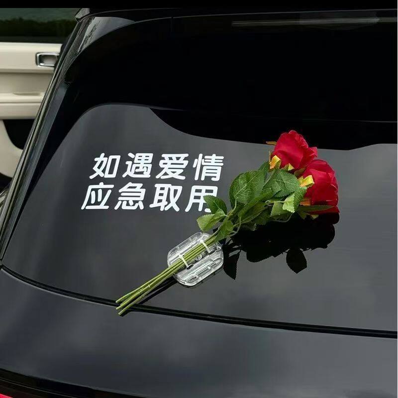 车载郁金香花束文字车贴玻璃车身个性标语如遇爱情应急取用装饰贴
