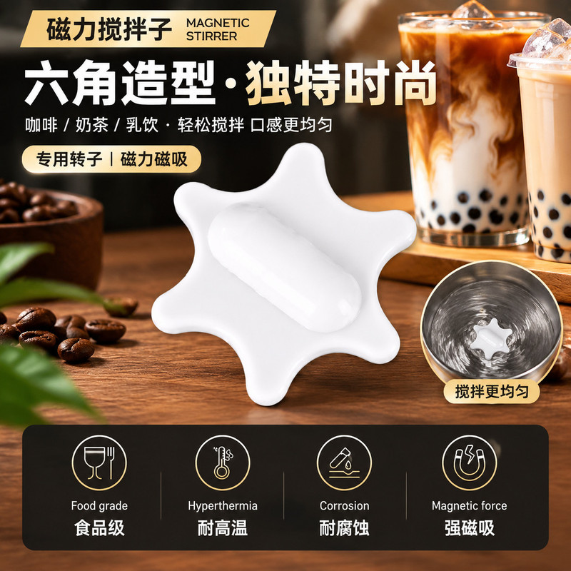 食品级六角形搅拌转子磁力磁吸搅拌棒配件懒人奶茶自动搅拌子通用