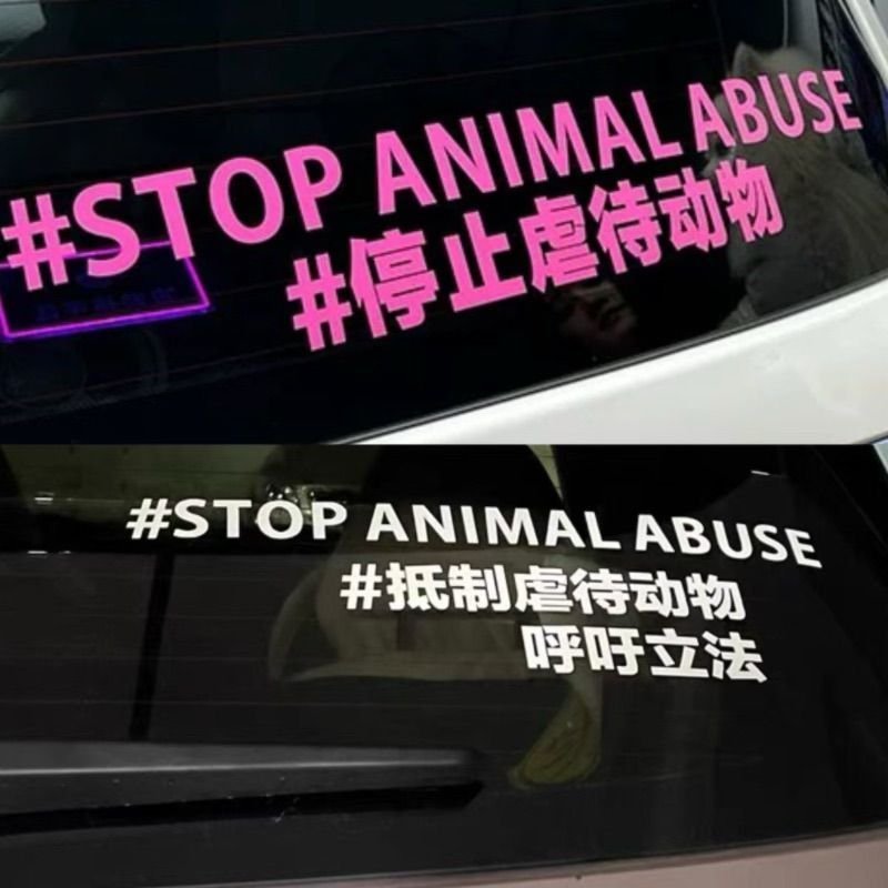 汽车后窗文字贴纸呼吁动物保护法支持保护小动物反对伤害动物