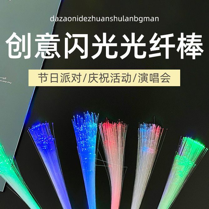 LED光纤棒儿童闪光玩具活动派对演唱会发光棒扫码小礼品地摊热卖