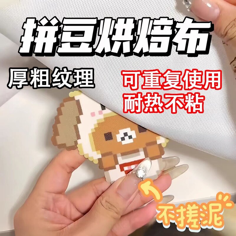 0.25毫米粗纹无孔特氟龙高温布烘焙防粘垫拼豆手工熨烫隔离垫