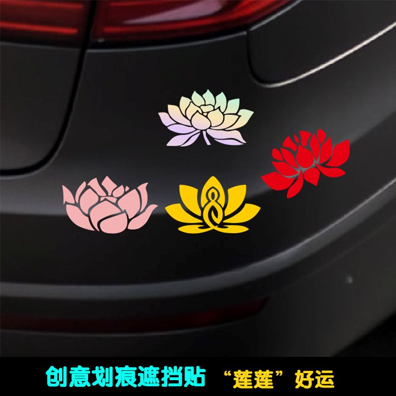 莲莲好运反光莲花车贴汽车电动车车身创意划痕遮挡装饰贴画
