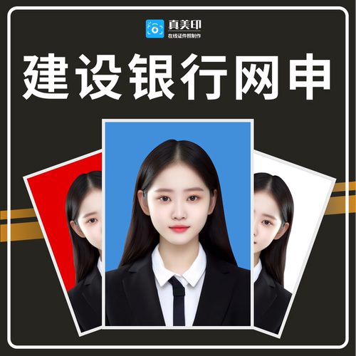 证件照p图改底色建设银行网申改尺寸像素规格大小精修电子版照片