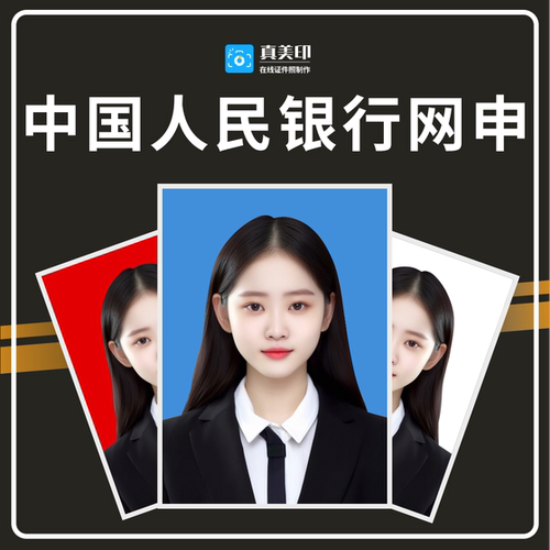证件照p图专业修图PS中国人民银行网申p图改底色换衣服发型改尺寸