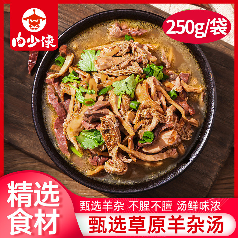 熟食羊杂汤即食香辣原味正宗整套羊杂碎羊肚开袋即食半成品预制菜