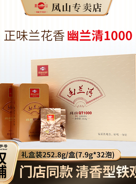 安溪凤山铁观音2025秋季高档礼盒装幽兰清QT1000传统清香型252g
