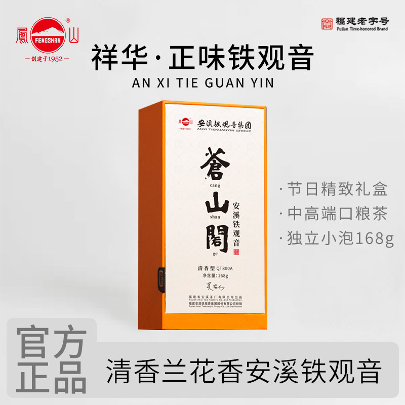 凤山安溪铁观音集团苍山阁QT800A祥华特级正味清香兰花香礼盒168g