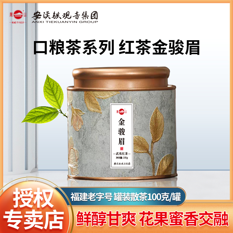 凤山武夷红茶金骏眉100g