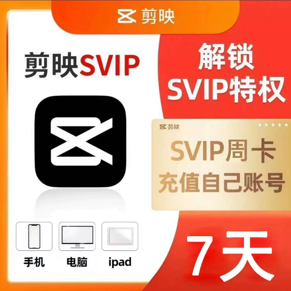 剪映会员svip7天svip周卡电脑手机平板滤镜转场剪辑全系统通用