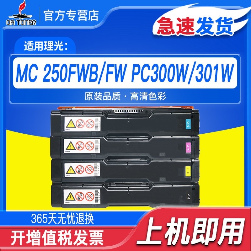 适用理光MC 250硒鼓PC300W硒鼓PC301硒鼓彩色打印机S墨盒MC250FWB