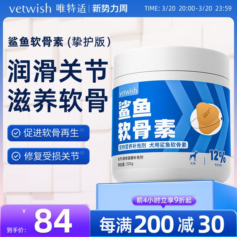 vetwish唯特适宠物鲨鱼软骨素保护关节预防保健修复狗狗健骨补钙