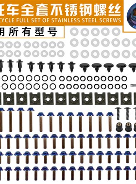 川崎 Z800/Z90l0/Z1000/ZX-10R/ZX6R摩托全车外壳整车彩色螺丝包