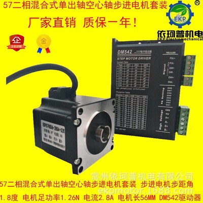 57两相混合式套装出轴空心轴步进电机单力矩1J.26nm+驱动器dm542