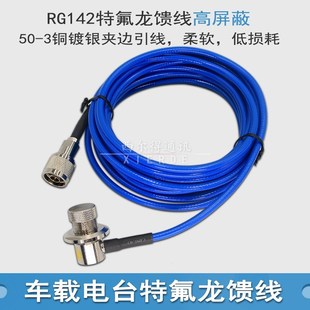 八重洲7800R/7900R车载电台对讲机馈线8800R/89R00R特氟龙夹边引