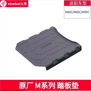 适用九号M80C/M85C/M95C配件脚H垫踏板垫脚踏垫防尘垫后靠背靠腰