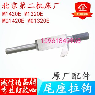 北京二机床厂eMG1420E M1320E尾座拉手尾架拉钩尾架锁紧螺丝装置