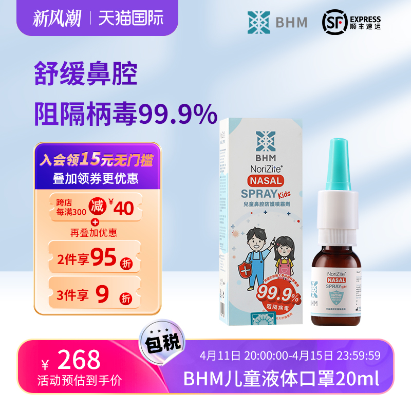 BHM液体口罩儿童物理阻隔菌鼻喷雾防病原粘膜喷雾卡拉胶幼儿口罩