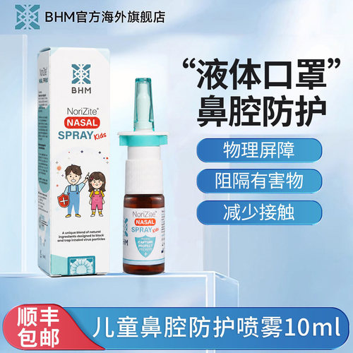 BHM防护液体口罩儿童即喷即用