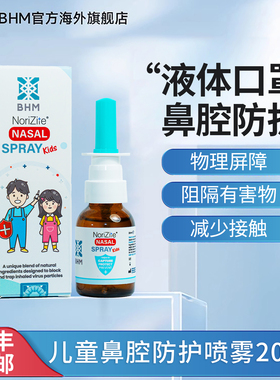 BHM液体口罩儿童防病菌流感卡拉胶鼻喷鼻炎学生成人口喷【临期】