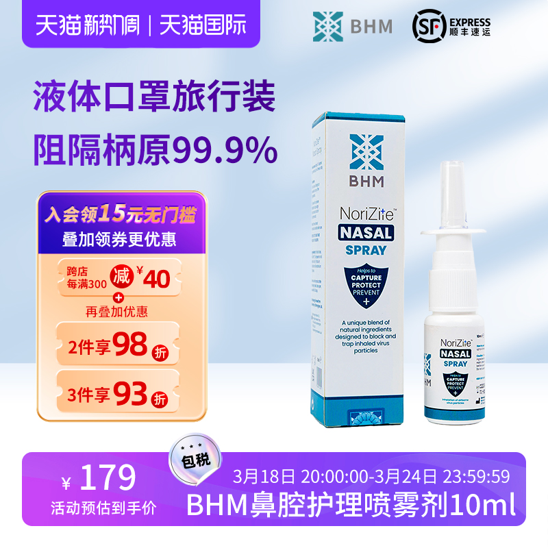 BHM鼻腔喷雾剂液体口罩旅行装物理阻隔流感防护孕妇卡拉胶鼻喷雾