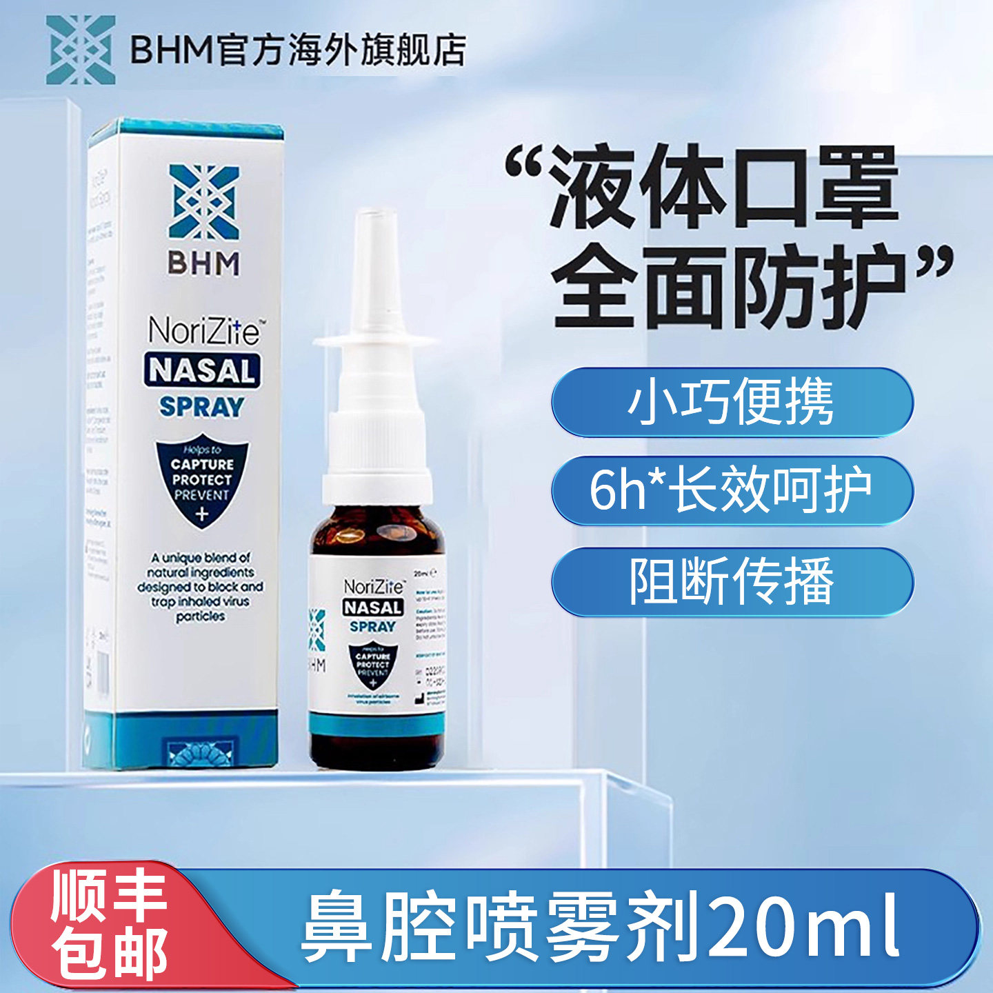 BHM液体口罩防护成人鼻腔喷雾剂卡拉胶鼻炎过敏原抗花粉阻隔凝胶
